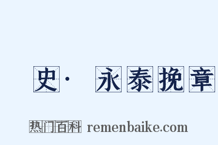 桯史·永泰挽章是什么意思的图片